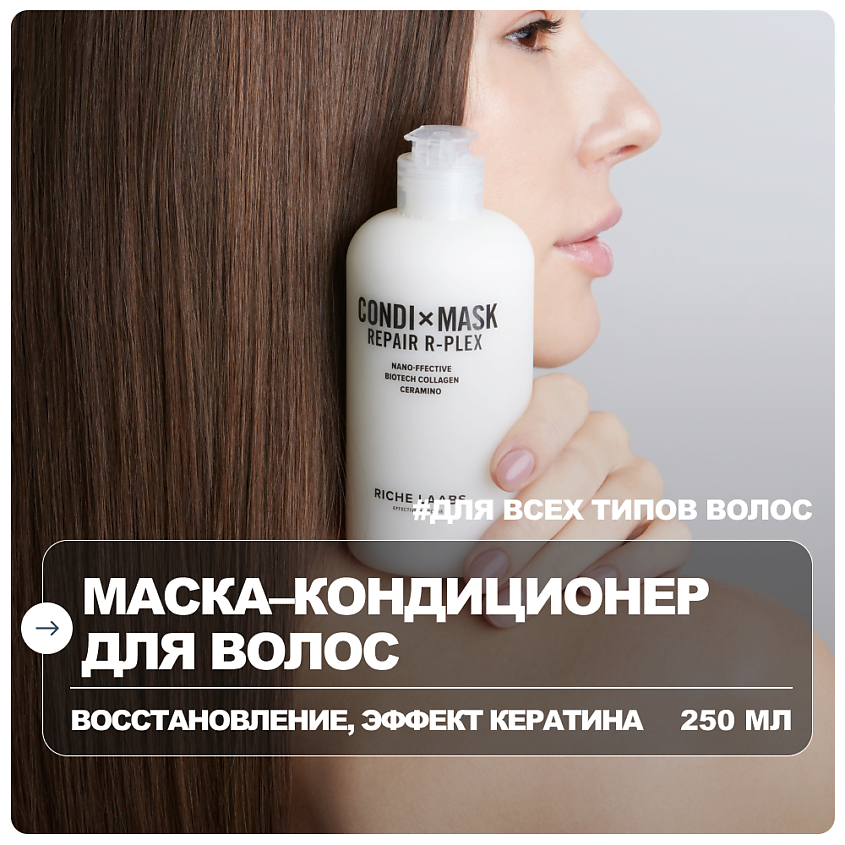 Изображение товара RICHE Восстанавливающая маска-кондиционер для волос с пептидами 250 мл Изображение товара RICHE Восстанавливающая маска-кондиционер для волос с пептидами 250 мл