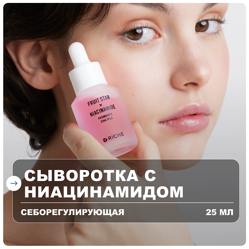 Изображение товара Себорегулирующая сыворотка для лица с ниацинамидом цинком PCA 25 мл RICHE Изображение товара Себорегулирующая сыворотка для лица с ниацинамидом цинком PCA 25 мл RICHE