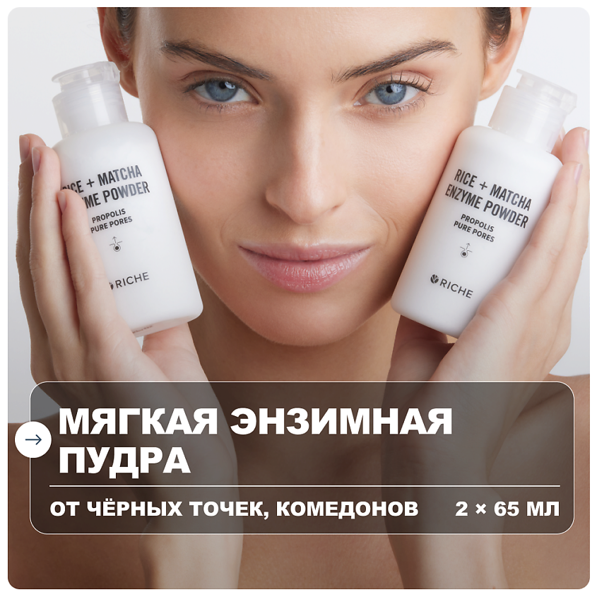 Изображение товара RICHE лаабс обновляющие энзимные пудры для умывания 65 г + 65 г для всех типов кожи Изображение товара RICHE лаабс обновляющие энзимные пудры для умывания 65 г + 65 г для всех типов кожи