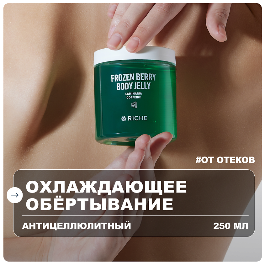 Изображение товара Охлаждающее антицеллюлитное обёртывание для тела с ламинарией 250 мл RICHE Изображение товара Охлаждающее антицеллюлитное обёртывание для тела с ламинарией 250 мл RICHE