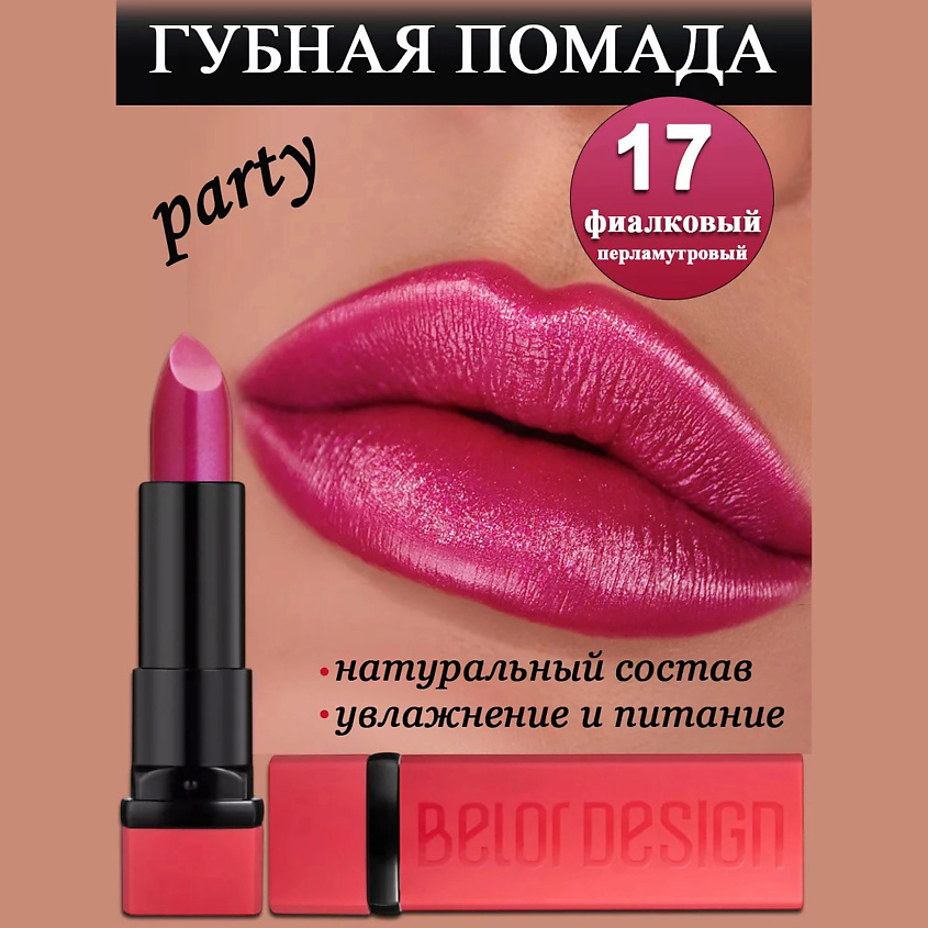 Изображение товара Губная помада Party BELOR DESIGN с насыщенной цветовой палитрой для женщин
