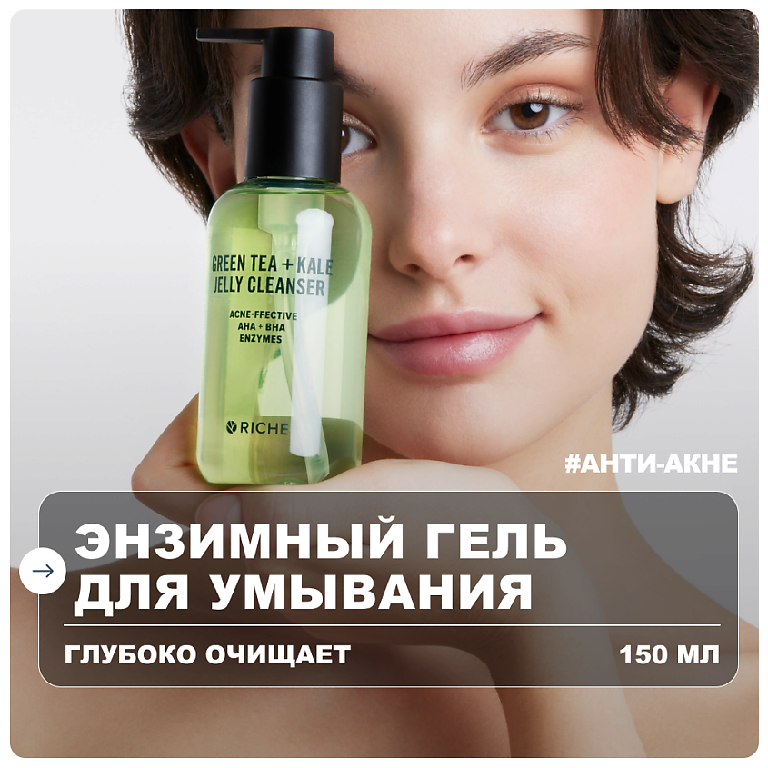 Изображение товара RICHE Энзимный гель для умывания лица с AHA BHA кислотами зелёным чаем 150 мл Изображение товара RICHE Энзимный гель для умывания лица с AHA BHA кислотами зелёным чаем 150 мл