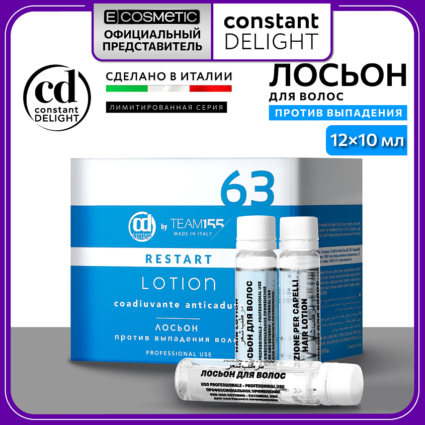 Изображение товара Лосьон против выпадения волос CONSTANT DELIGHT TEAM155 12*10 мл