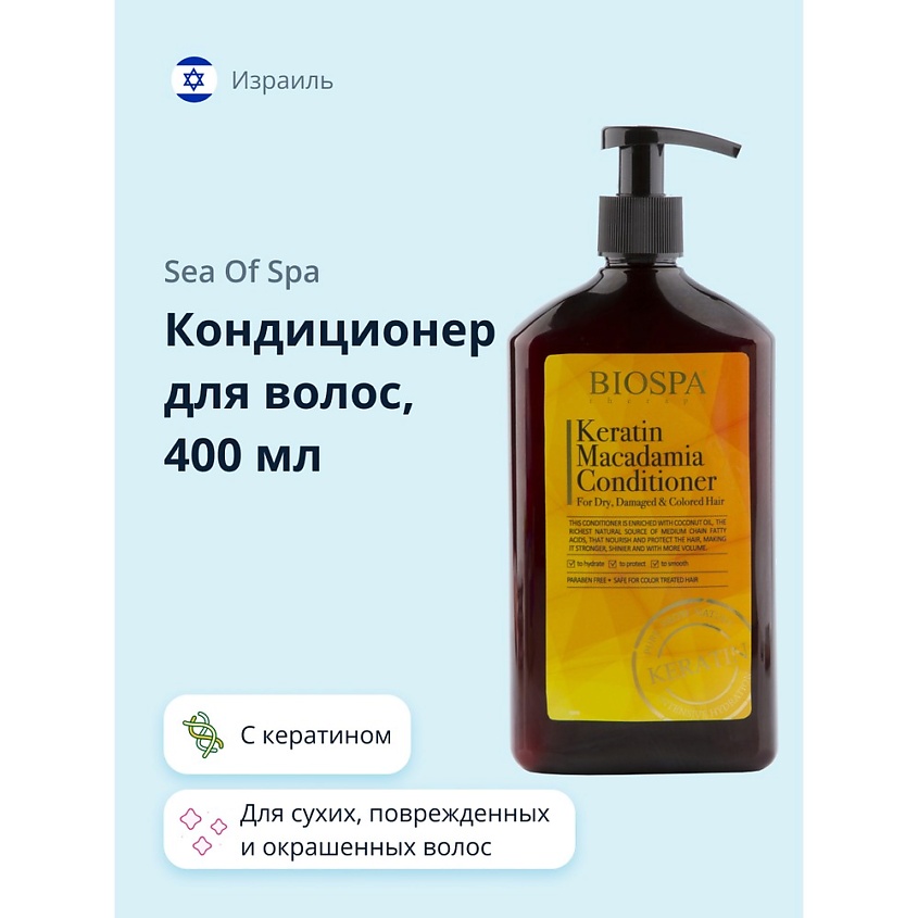 Изображение товара Кондиционер для волос BIOSPA с кератином и маслом макадамии 400 мл Изображение товара Кондиционер для волос BIOSPA с кератином и маслом макадамии 400 мл