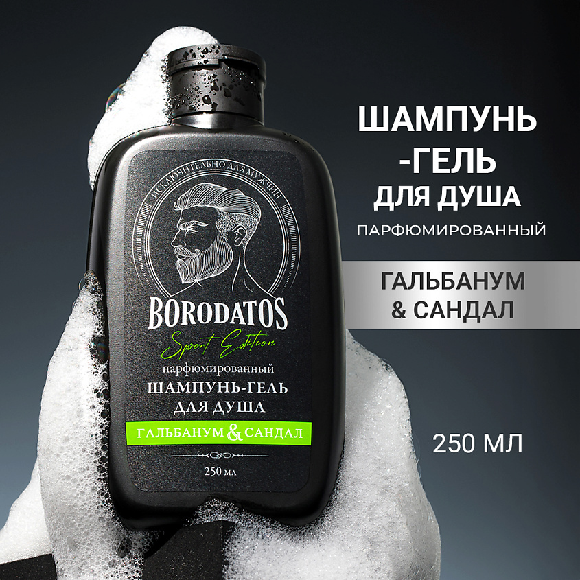 Изображение товара BORODATOS Парфюмированный шампунь-гель для душа "Гальбанум & Сандал" Sport Edition, 1 шт.