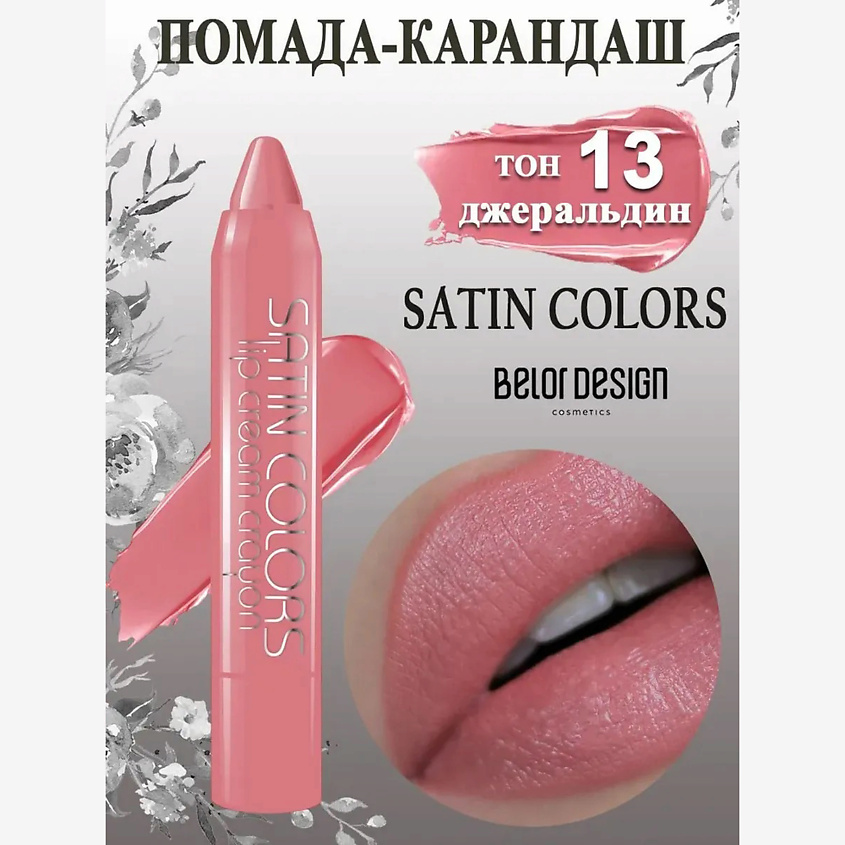 Изображение товара Помада-карандаш SATIN COLORS для ярких губ BELOR DESIGN Изображение товара Помада-карандаш SATIN COLORS для ярких губ BELOR DESIGN