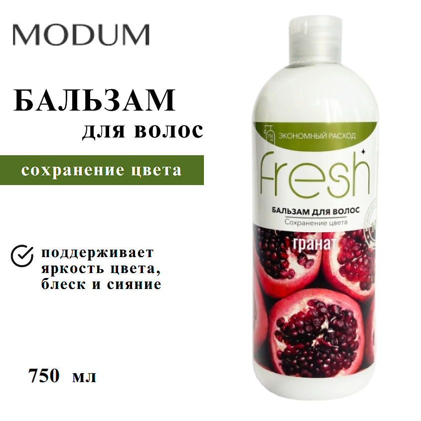 Изображение товара MODUM Бальзам для волос FRESH Сохранение цвета Гранат 750 мл