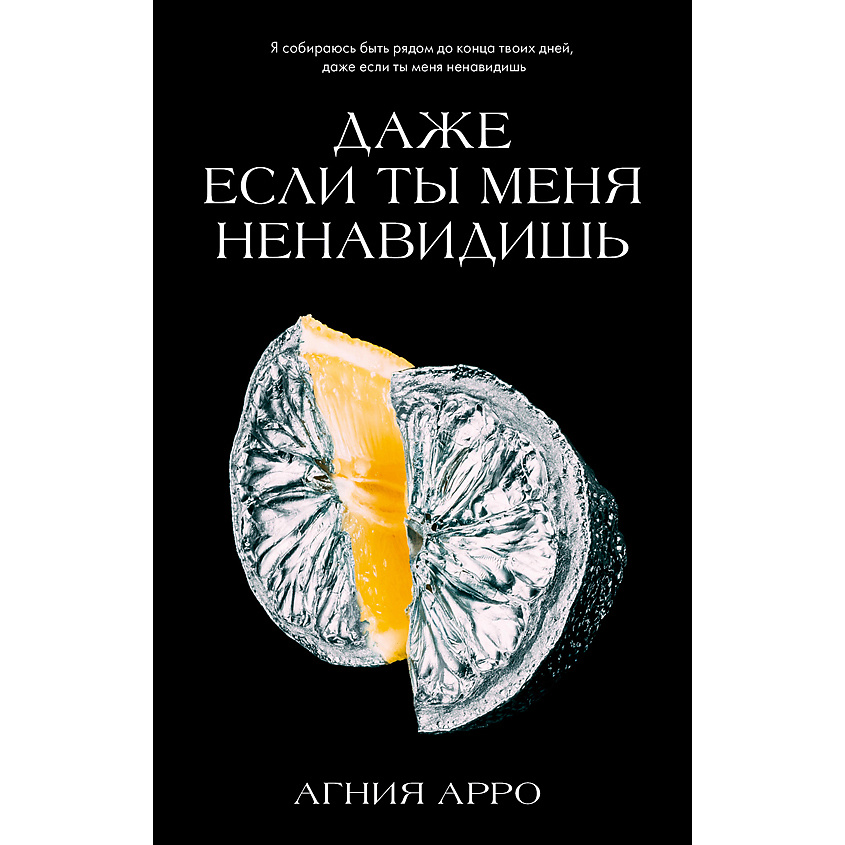 Изображение товара CLEVER Книга Trendbooks. Романы Агнии Арро. Даже если ты меня ненавидишь/Арро А. 18+, переплет/480 стр. Изображение товара CLEVER Книга Trendbooks. Романы Агнии Арро. Даже если ты меня ненавидишь/Арро А. 18+, переплет/480 стр.