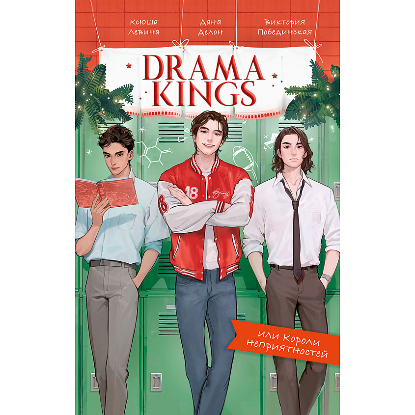 Изображение товара Книга Trendbooks Drama Kings, или Короли неприятностей — романтика и юмор под зимнюю атмосферу Изображение товара Книга Trendbooks Drama Kings, или Короли неприятностей — романтика и юмор под зимнюю атмосферу