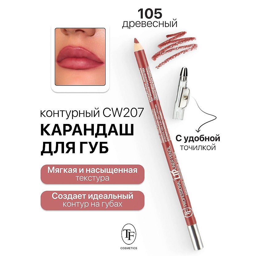 Изображение товара TF Карандаш для губ контурный с точилкой Professional Lipliner Pencil, тон 105