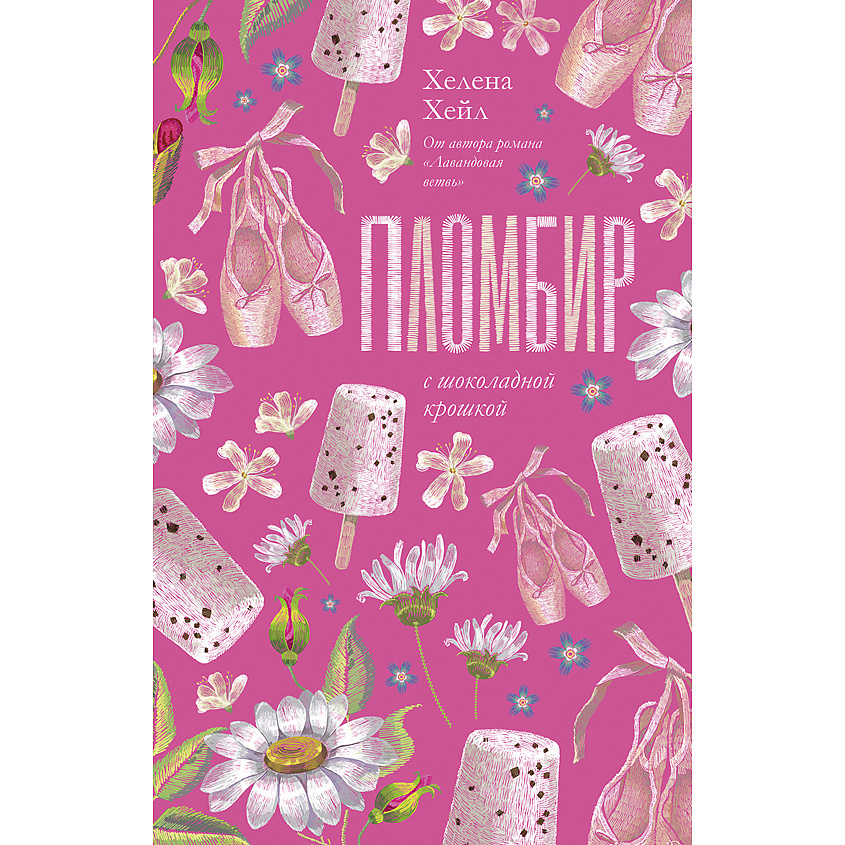 Изображение товара Книга Trendbooks Пломбир с шоколадной крошкой/Хейл Х. Дерзкий роман для взрослых Изображение товара Книга Trendbooks Пломбир с шоколадной крошкой/Хейл Х. Дерзкий роман для взрослых
