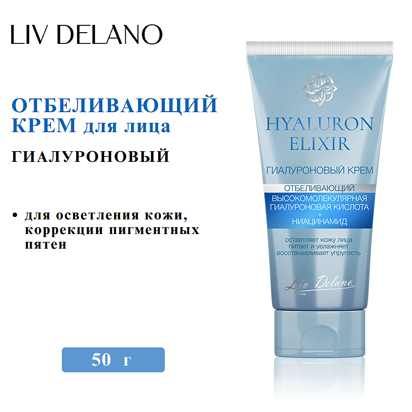 Изображение товара LIV DELANO Крем для лица отбеливающий гиалуроновый HYALURON ELIXIR 50 мл Изображение товара LIV DELANO Крем для лица отбеливающий гиалуроновый HYALURON ELIXIR 50 мл
