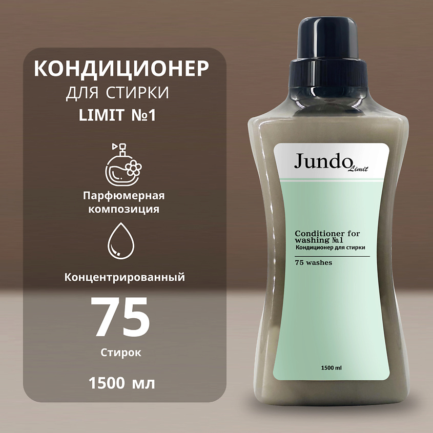 Изображение товара JUNDO Кондиционер-ополаскиватель для белья Лимит № 1, 1500 мл