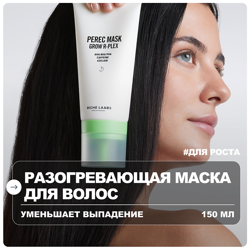 Изображение товара RICHE Активирующая маска для роста волос с перцем и кофеином 150 мл Изображение товара RICHE Активирующая маска для роста волос с перцем и кофеином 150 мл