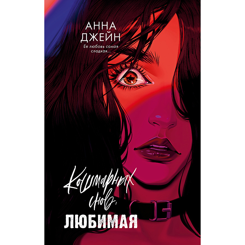 Изображение товара Книга Trendbooks Кошмарных снов, любимая Анна Джейн