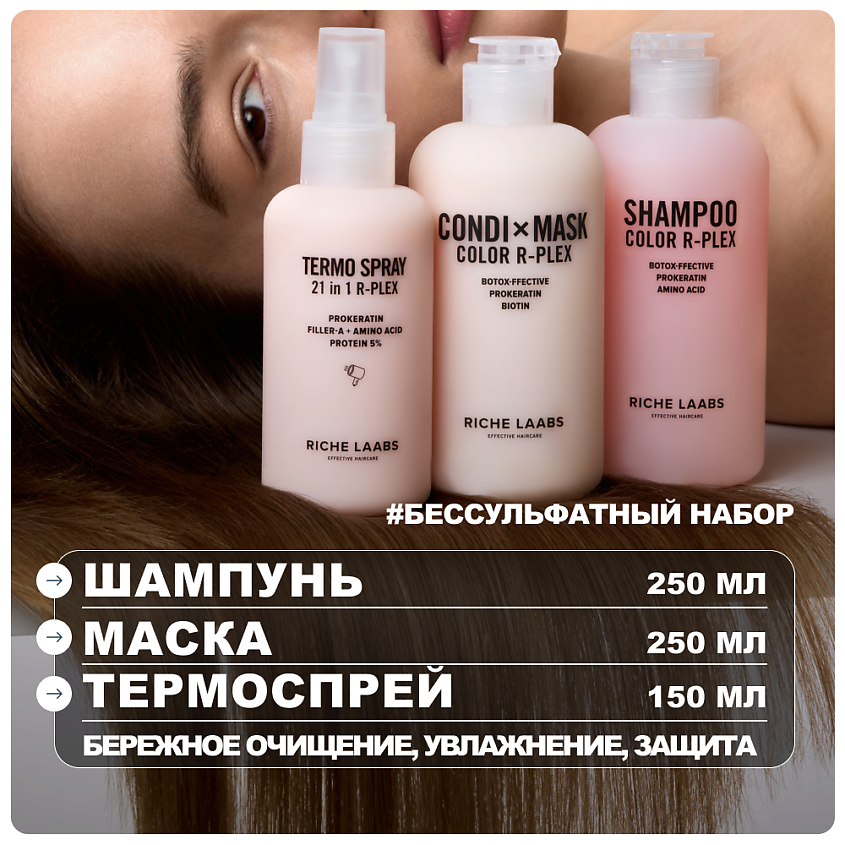 Изображение товара RICHE набор для окрашенных волос бессульфатный шампунь маска и термозащита 21 в 1 250мл 150мл Изображение товара RICHE набор для окрашенных волос бессульфатный шампунь маска и термозащита 21 в 1 250мл 150мл