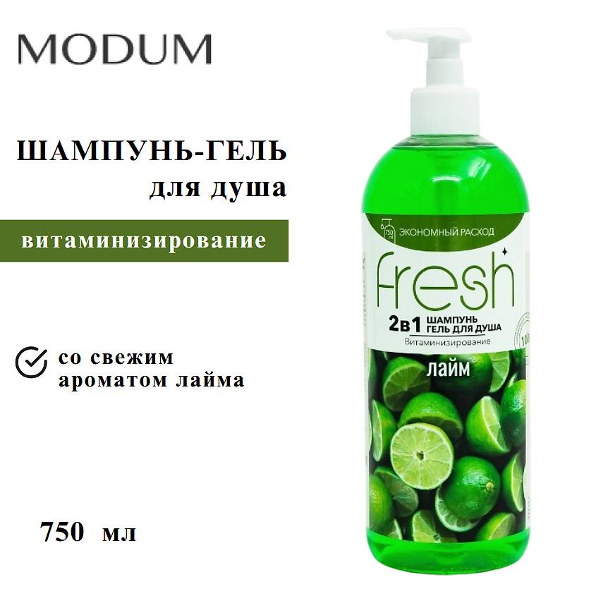 Изображение товара MODUM Шампунь-Гель 2в1 FRESH с экстрактом лайма 750 мл