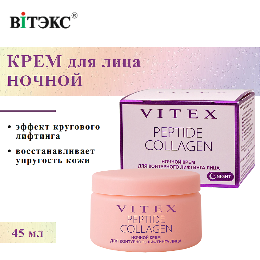 Изображение товара ВИТЭКС Крем для контурного лифтинга лица ночной PEPTIDE COLLAGEN, 45 мл
