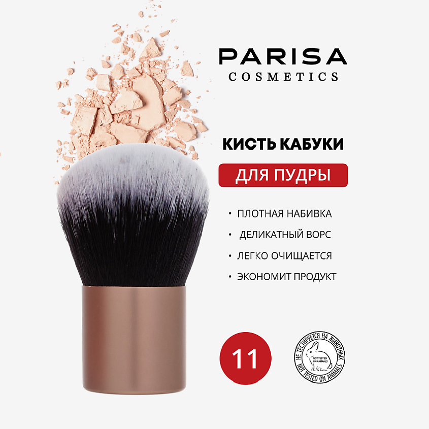 Изображение товара PARISA COSMETICS Кисть art-11 кабуки для пудры, 1 шт