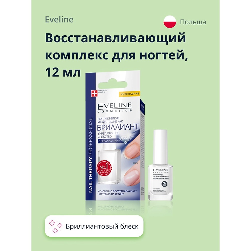 Изображение товара EVELINE Восстанавливающий комплекс для ногтей бриллиантовый блеск 12 мл