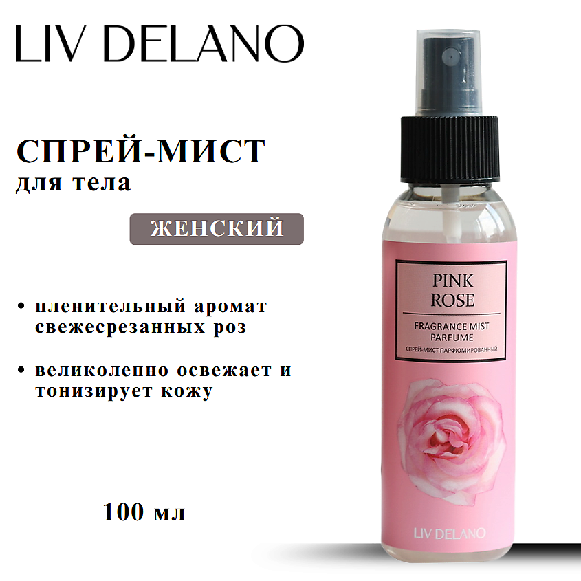 Изображение товара LIV DELANO Pink Rose парфюмированный спрей для тела 100 мл Изображение товара LIV DELANO Pink Rose парфюмированный спрей для тела 100 мл