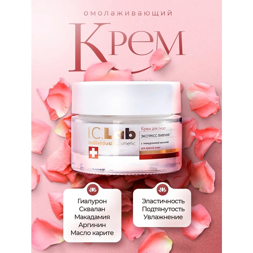 Изображение товара I.C.LAB Крем для лица экспресс лифтинг Age control 50 мл антивозрастной уход для зрелой кожи