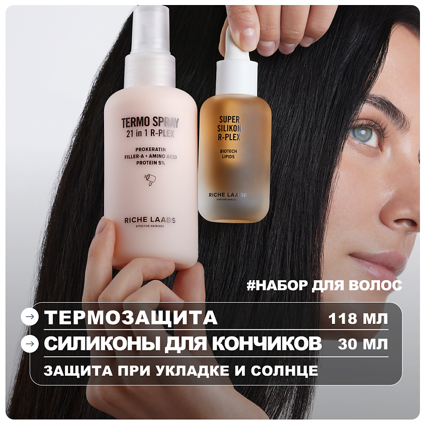 Изображение товара Riche Laabs Защитный набор для волос термозащитный крем-спрей и масло 150мл+30мл Изображение товара Riche Laabs Защитный набор для волос термозащитный крем-спрей и масло 150мл+30мл