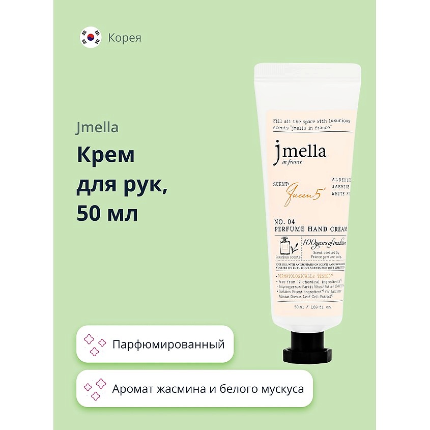 Изображение товара JMELLA Крем для рук QUEEN 5 (парфюмированный), 50 мл