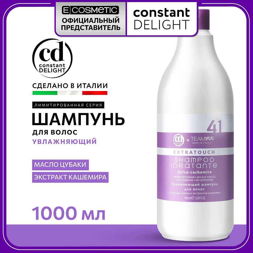 Изображение товара Профессиональный увлажняющий шампунь CONSTANT DELIGHT extratouch 1000 мл для всех типов волос Изображение товара Профессиональный увлажняющий шампунь CONSTANT DELIGHT extratouch 1000 мл для всех типов волос