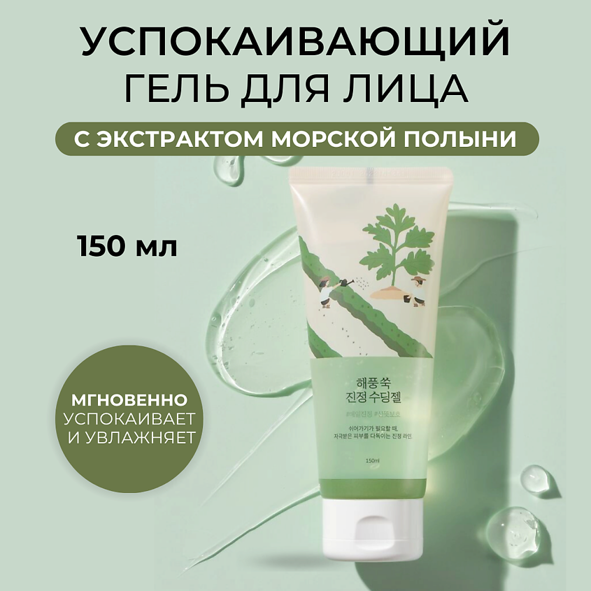 Изображение товара ROUND LAB Успокаивающий гель с экстрактом полыни 150 мл для чувствительной кожи Изображение товара ROUND LAB Успокаивающий гель с экстрактом полыни 150 мл для чувствительной кожи