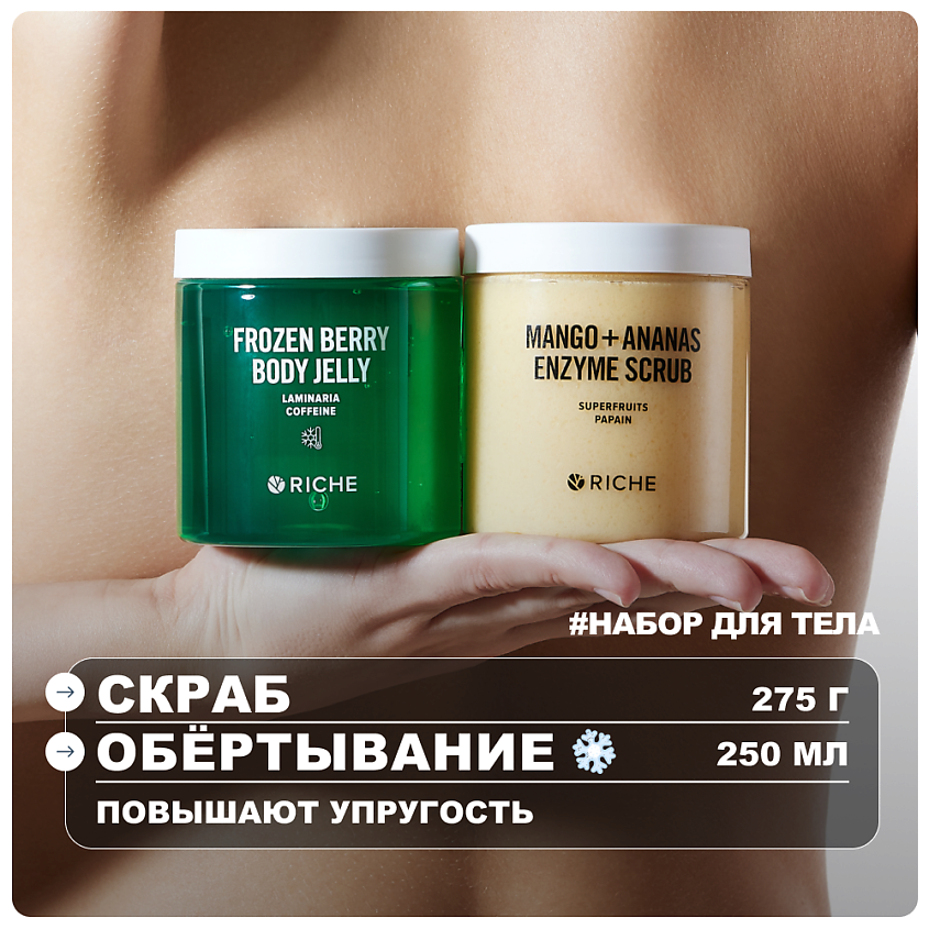 Изображение товара RICHE Набор для тела охлаждающее обёртывание и энзимный скраб 250 мл Изображение товара RICHE Набор для тела охлаждающее обёртывание и энзимный скраб 250 мл