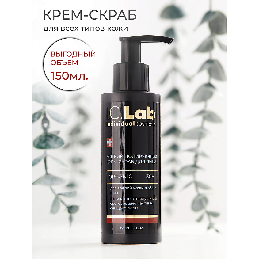 Изображение товара Мягкий органический скраб для лица I.C.LAB 150 мл для зрелой кожи