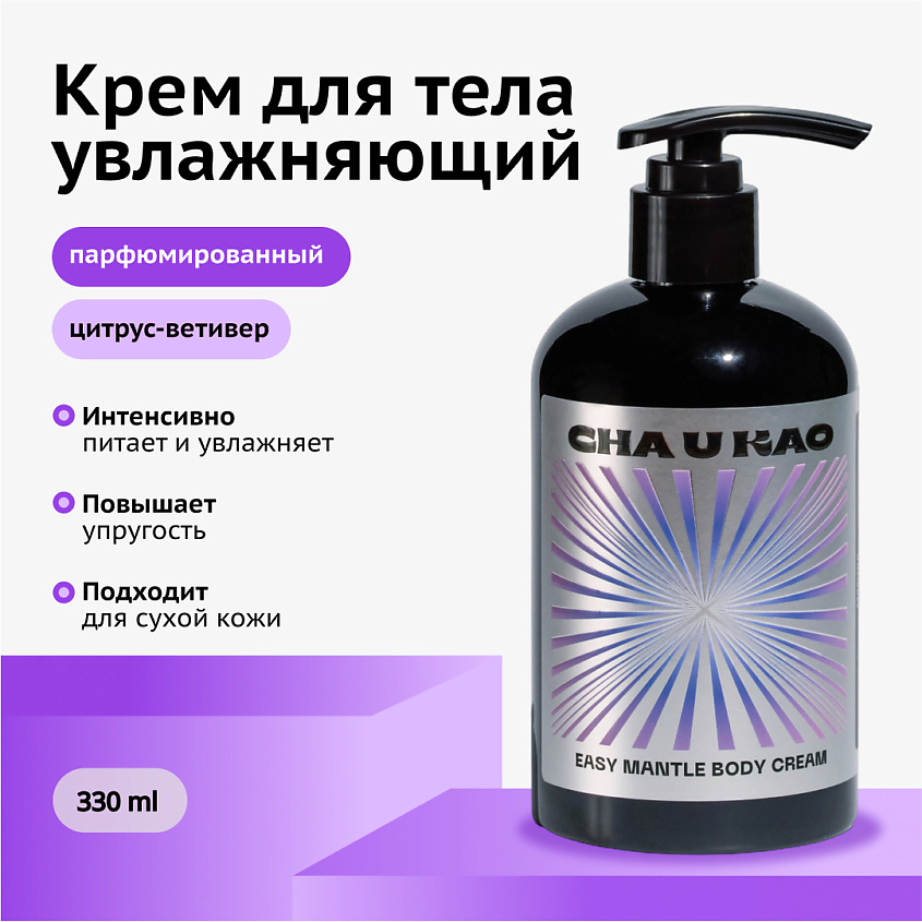 Изображение товара CHA U KAO Крем для тела увлажняющий EASY MANTLE Mantra 330 мл Изображение товара CHA U KAO Крем для тела увлажняющий EASY MANTLE Mantra 330 мл