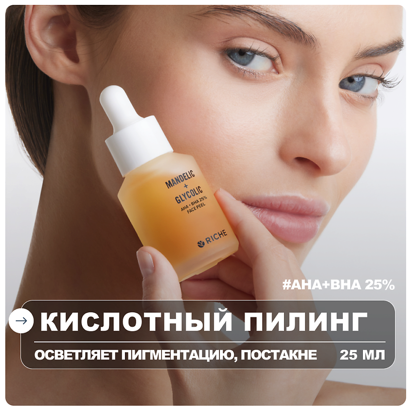 Изображение товара RICHE кислотовый пилинг для лица AHA + BHA 25% 25 мл уход за кожей