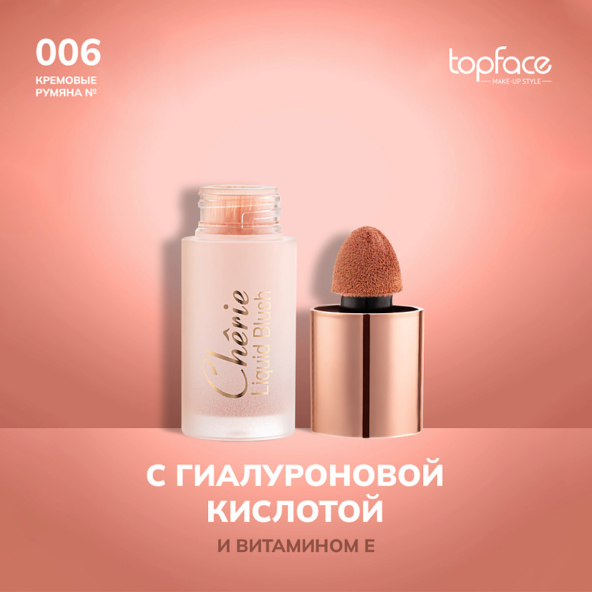 Изображение товара TopFace Кремовые жидкие румяна оттенок 6 для естественного макияжа Изображение товара TopFace Кремовые жидкие румяна оттенок 6 для естественного макияжа