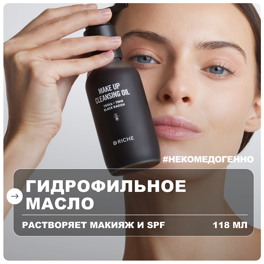 Изображение товара Гидрофильное масло с углём и редькой для чувствительной кожи 118 мл RICHE LAABS