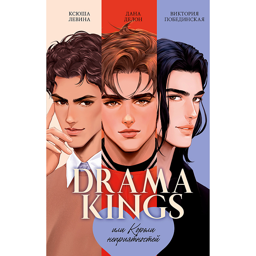 Изображение товара CLEVER Книга trendbooks. Drama Kings, или Короли неприятностей/Делон Д. 18+, переплет/576 стр. Изображение товара CLEVER Книга trendbooks. Drama Kings, или Короли неприятностей/Делон Д. 18+, переплет/576 стр.