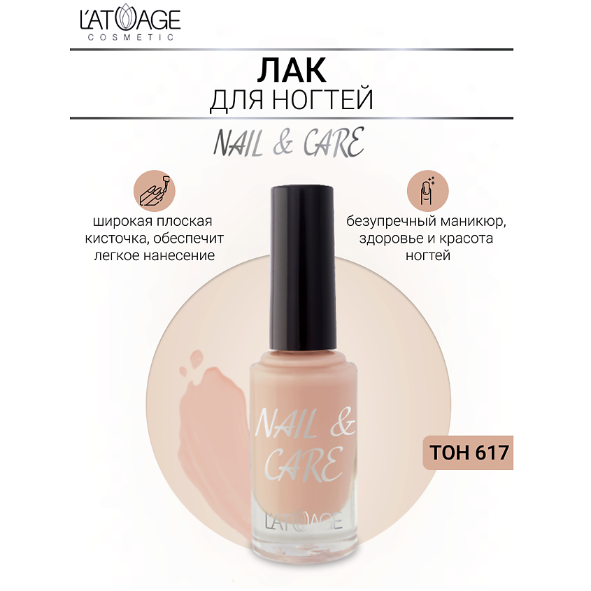Изображение товара L'ATUAGE COSMETIC Лак для ногтей NAIL & CARE, тон 617