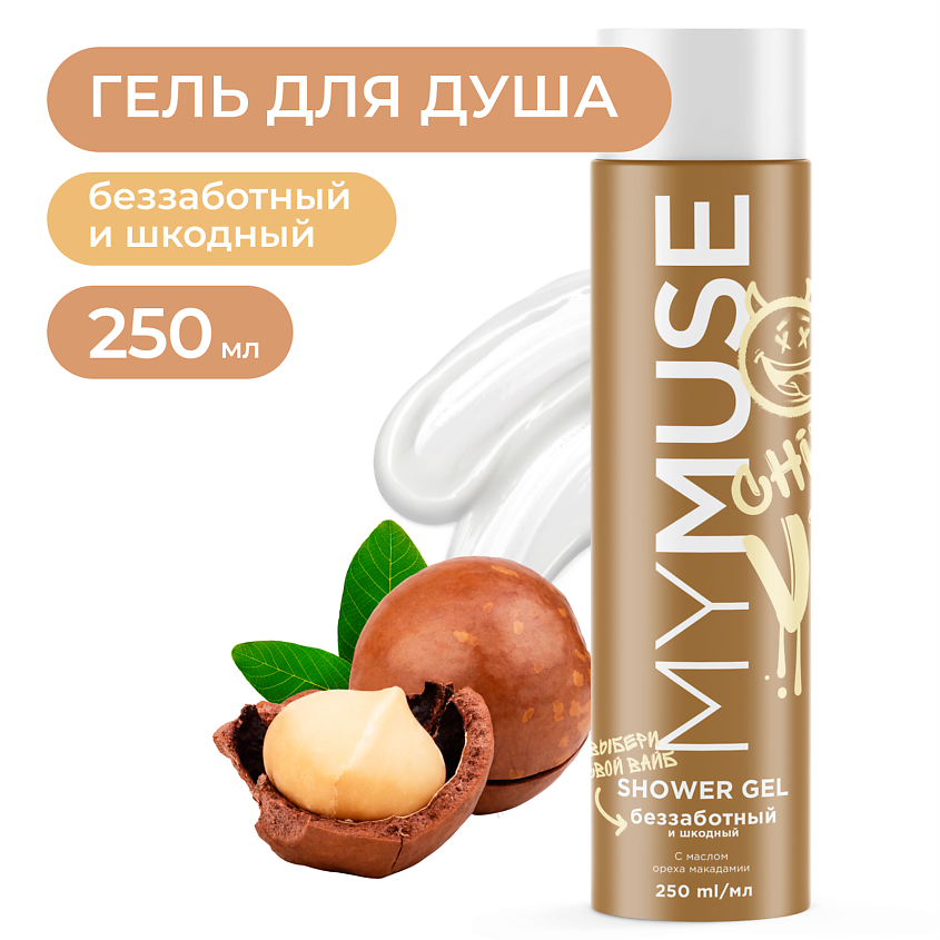 Изображение товара MY MUSE Гель для душа беззаботный и шкодный, 250 мл