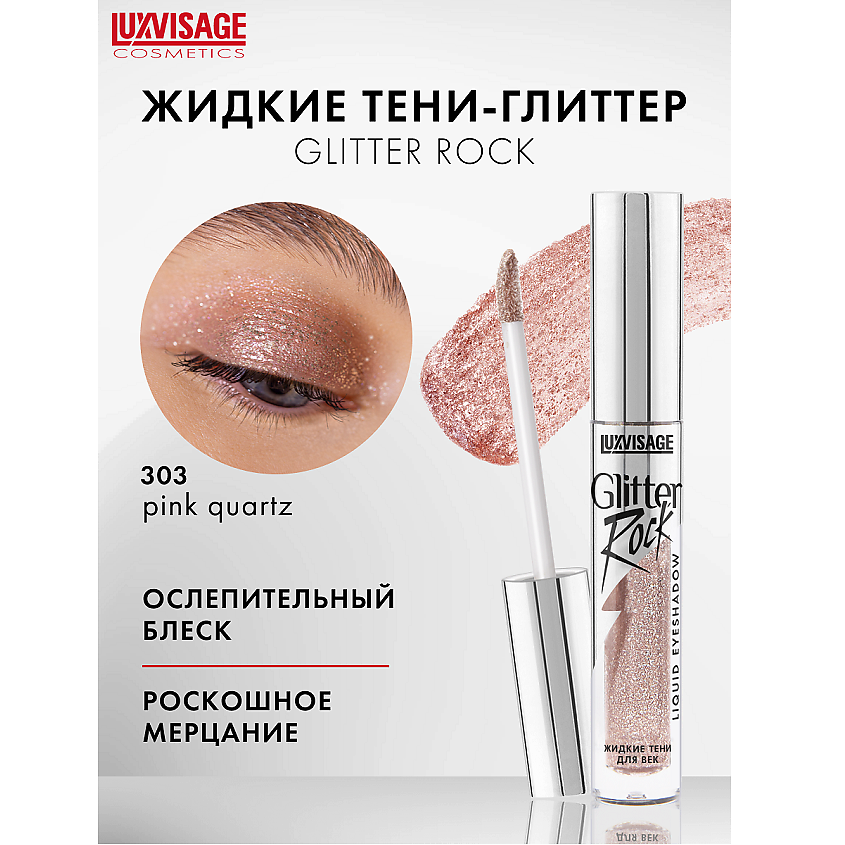 Изображение товара Жидкие тени для век Glitter Rock 303 эффект мерцания LUXVISAGE