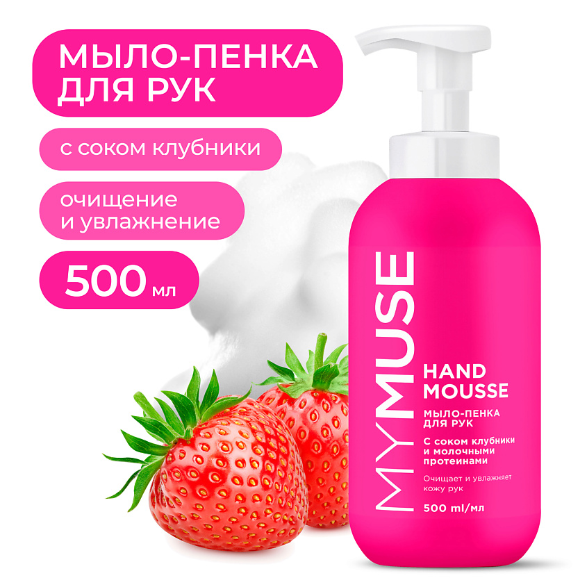 Изображение товара MY MUSE Увлажняющее жидкое мыло-пенка для рук с соком клубники 500 мл