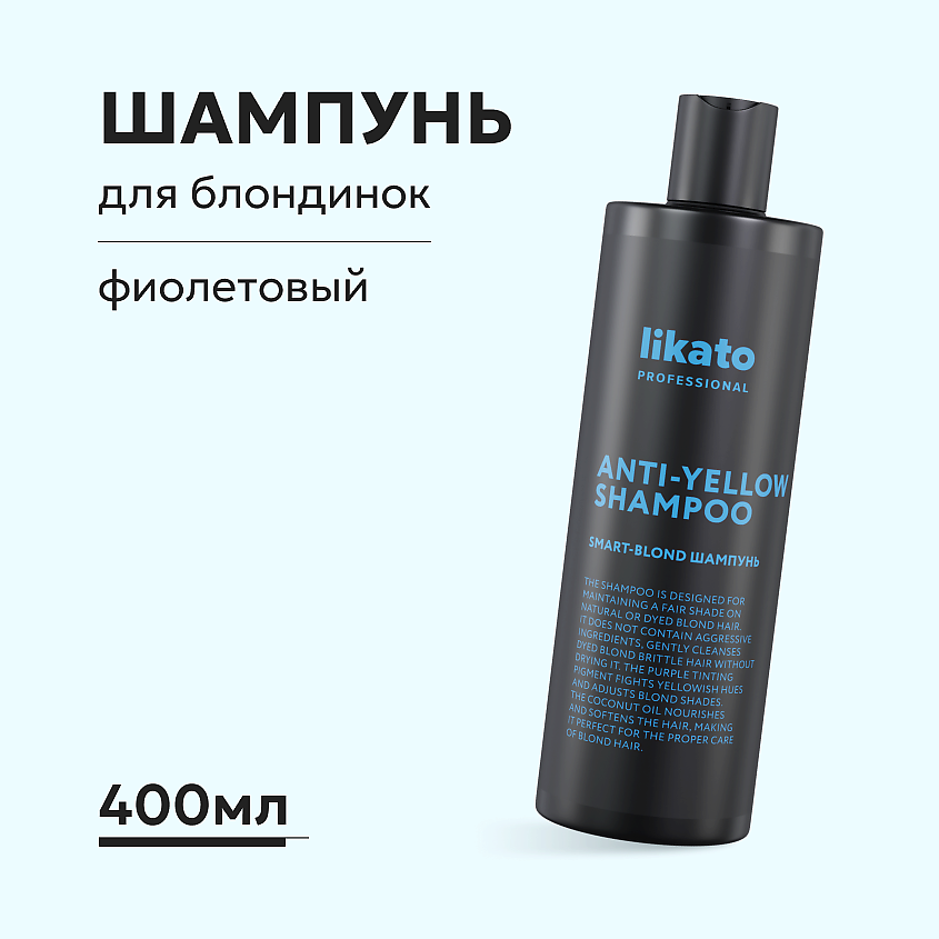 Изображение товара Шампунь Likato SMART-BLOND ANTI-YELLOW для нейтрализации желтизны 400 мл