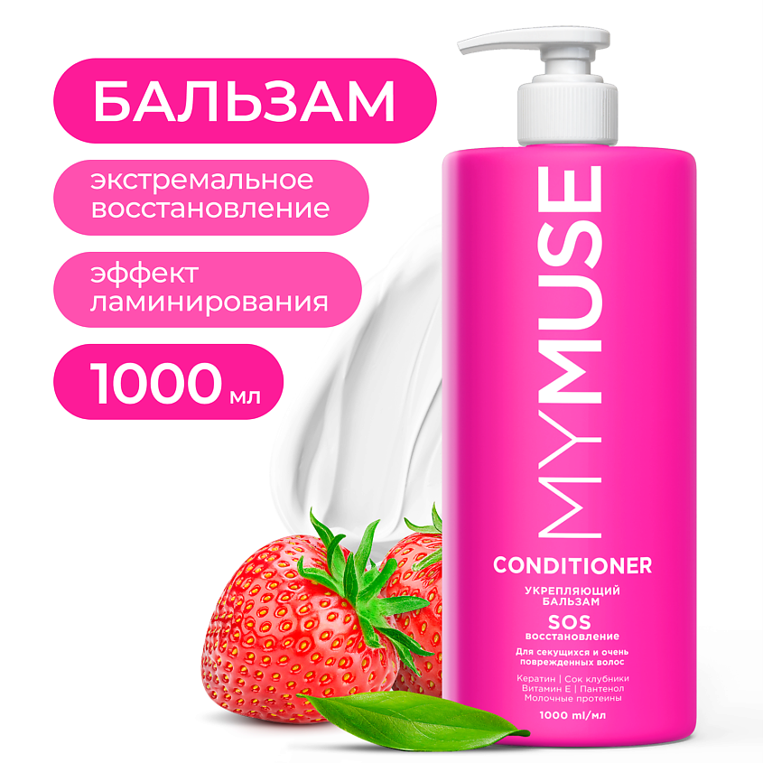 Изображение товара Укрепляющий бальзам для волос MY MUSE с эффектом ламинирования 1000 мл Изображение товара Укрепляющий бальзам для волос MY MUSE с эффектом ламинирования 1000 мл