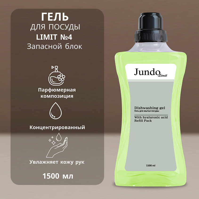 Изображение товара JUNDO Средство для мытья посуды Лимит №4, 1500 мл