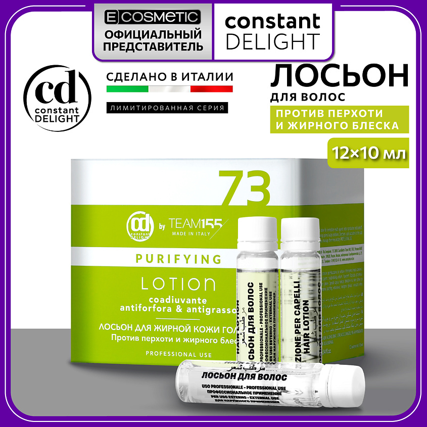 Изображение товара CONSTANT DELIGHT Лосьон для жирной кожи головы TEAM155 12х10 мл для борьбы с перхотью Изображение товара CONSTANT DELIGHT Лосьон для жирной кожи головы TEAM155 12х10 мл для борьбы с перхотью