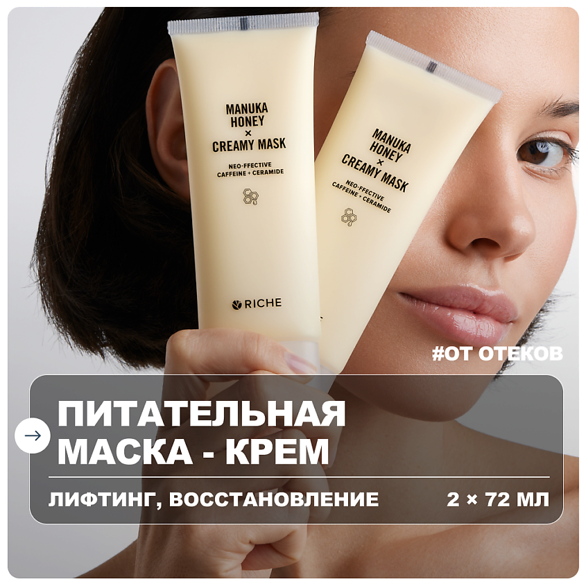 Изображение товара RICHE Набор масок для лица питательных лифтинг с мёдом и церамидами, 72мл + 72мл