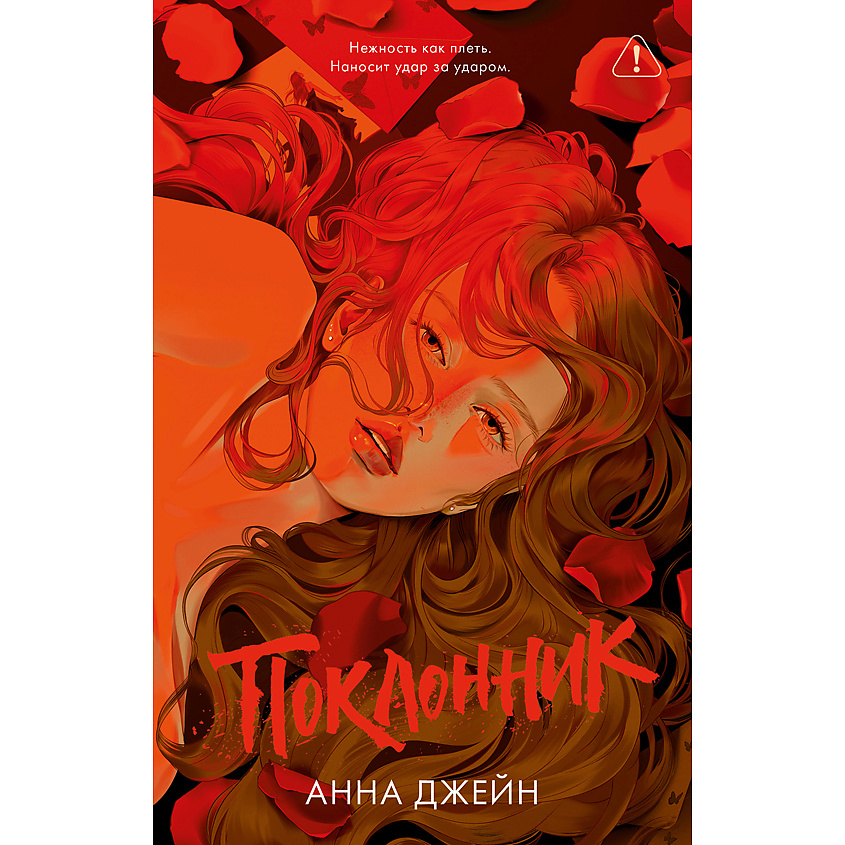 Изображение товара CLEVER Книга Trendbooks. Романы Анны Джейн (подарочные). Поклонник/Джейн А. 18+, переплет/608 стр.
