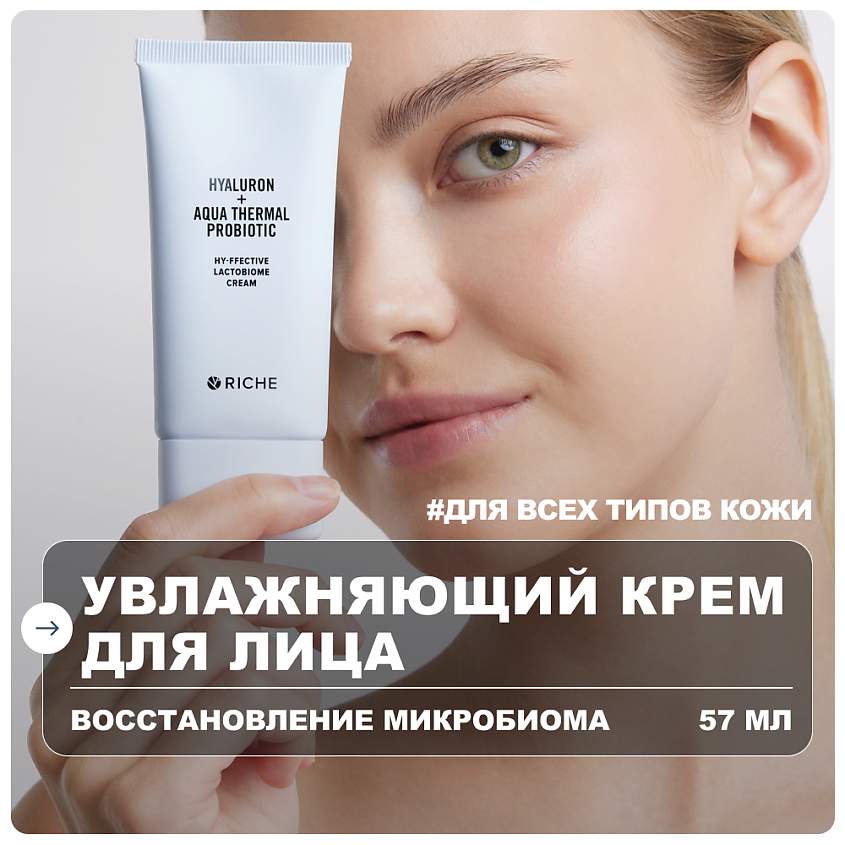 Изображение товара Увлажняющий крем для лица RICHE с гиалуроновой кислотой и церамидами 57 мл