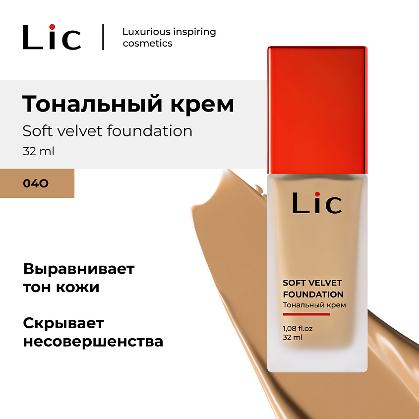 Изображение товара LIC Крем тональный Soft Velvet, 04O, 32 мл