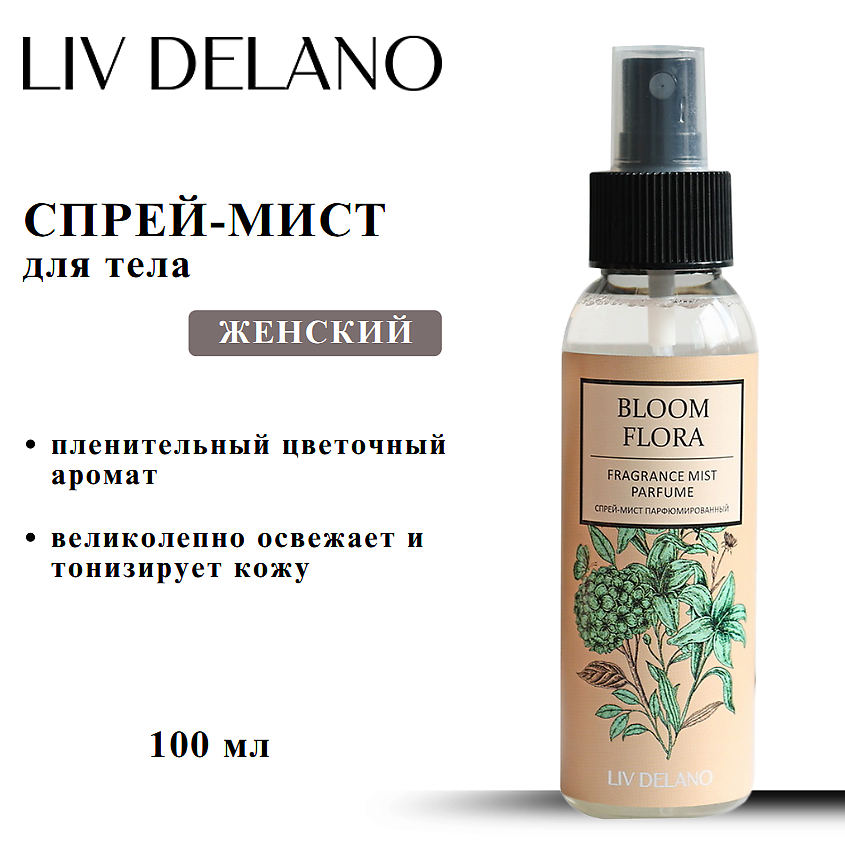 Изображение товара LIV DELANO Спрей-мист парфюмированный Bloom Flora 100 мл для тела и волос Изображение товара LIV DELANO Спрей-мист парфюмированный Bloom Flora 100 мл для тела и волос